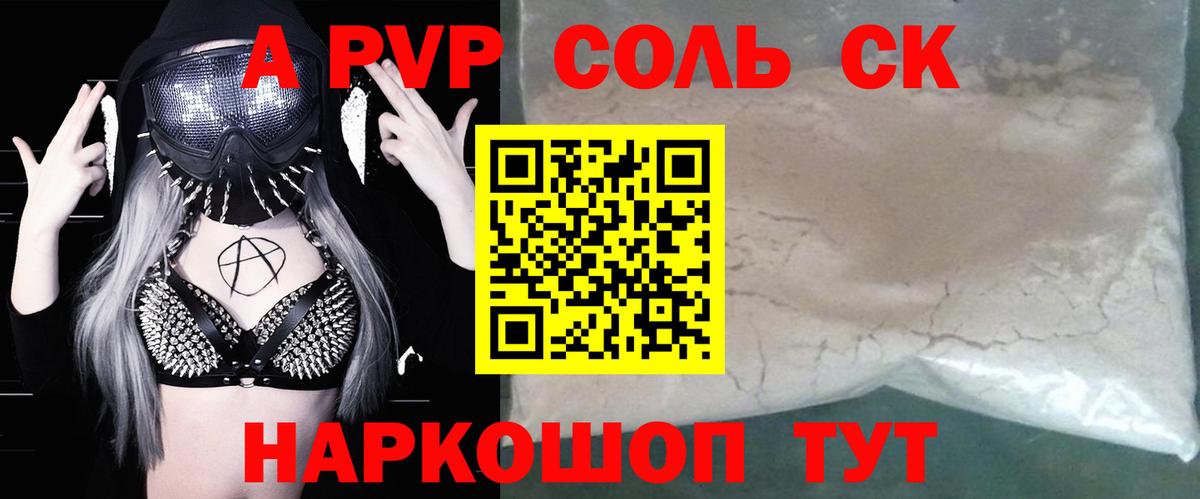 А ПВП Crystall  A PVP Соль  Вход с VPN  как найти закладки  APVP крисы CK  Шадринск 