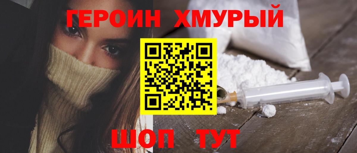 Героин хмурый  Вход с VPN  Шадринск 